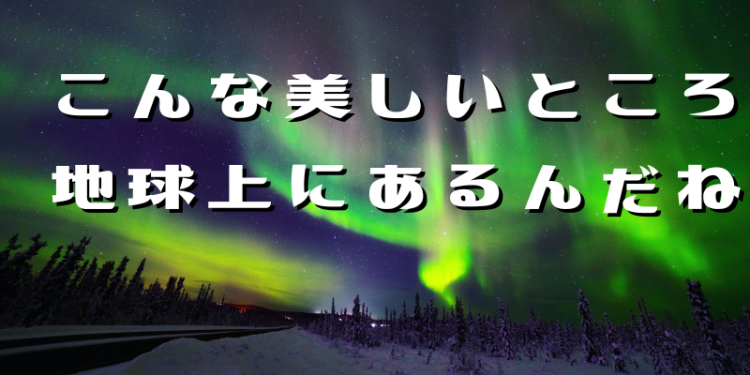 こんな美しいところが地球上にあるんだね